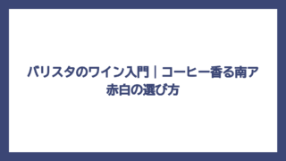 バリスタのワイン入門｜コーヒー香る南ア赤白の選び方
