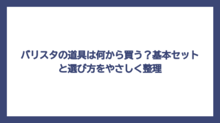 バリスタの道具は何から買う？基本セットと選び方をやさしく整理