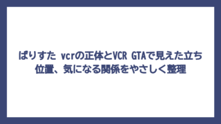 ばりすた vcrの正体とVCR GTAで見えた立ち位置、気になる関係をやさしく整理