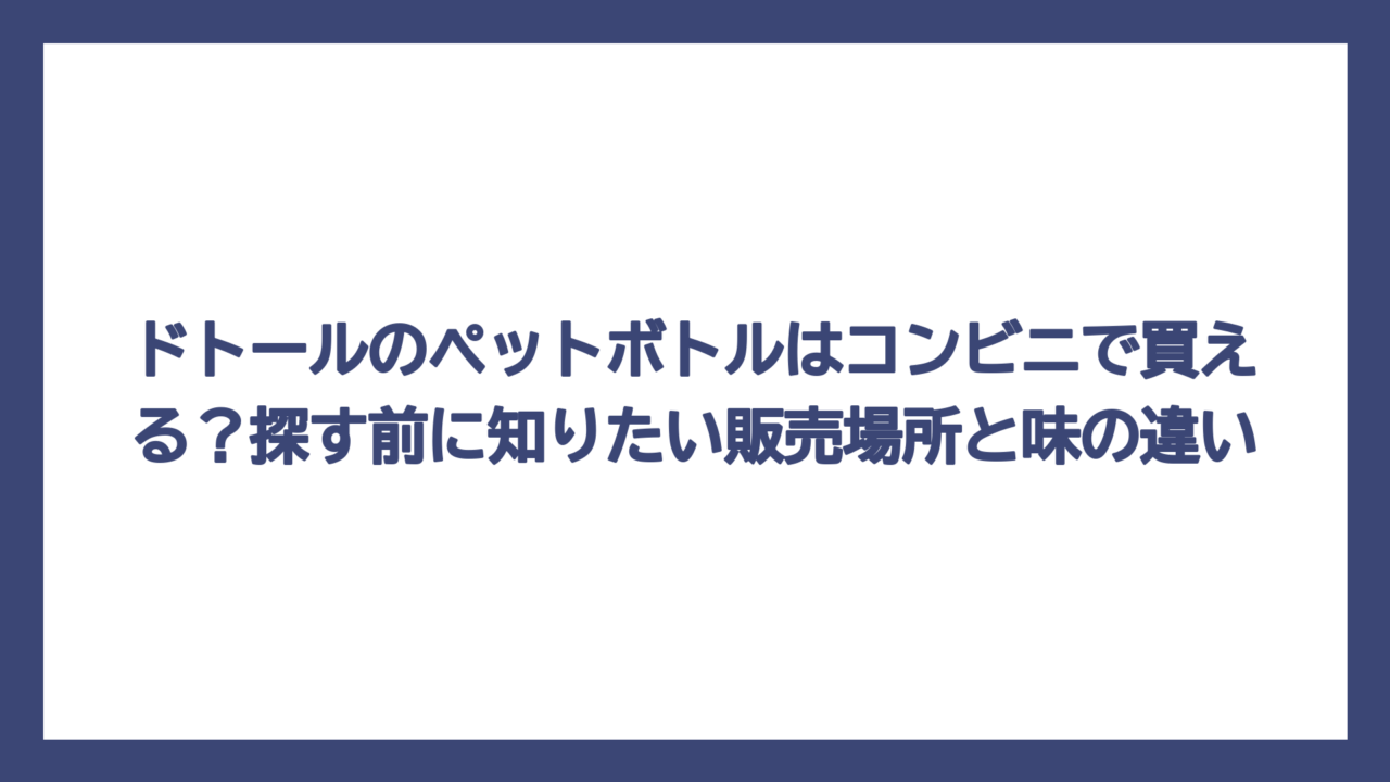 ドトールのペットボトルはコンビニで買える？探す前に知りたい販売場所と味の違い