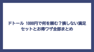 ドトール 1000円で何を頼む？損しない満足セットとお得ワザ全部まとめ