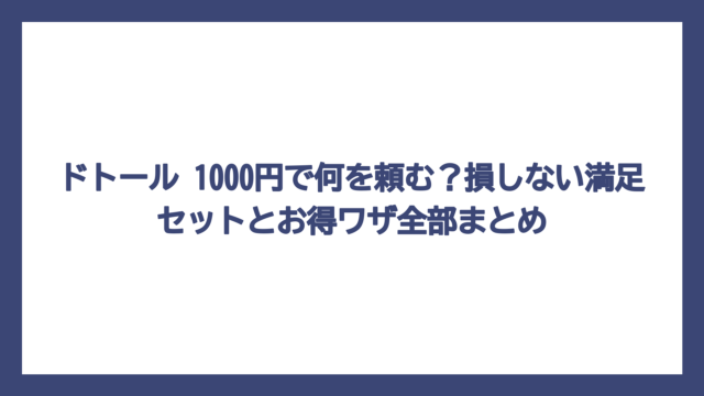 ドトール 1000円で何を頼む？損しない満足セットとお得ワザ全部まとめ