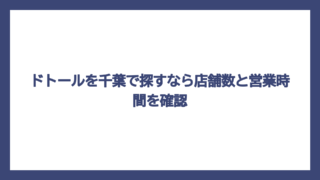 ドトールを千葉で探すなら店舗数と営業時間を確認