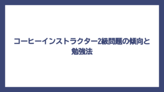コーヒーインストラクター2級問題の傾向と勉強法