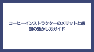 コーヒーインストラクターのメリットと級別の活かし方ガイド