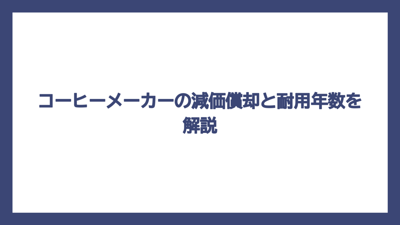 コーヒーメーカーの減価償却と耐用年数を解説