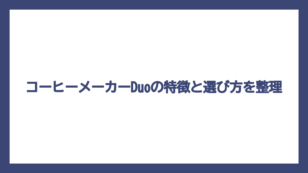 コーヒーメーカーDuoの特徴と選び方を整理