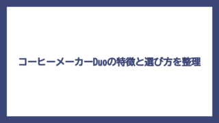 コーヒーメーカーDuoの特徴と選び方を整理