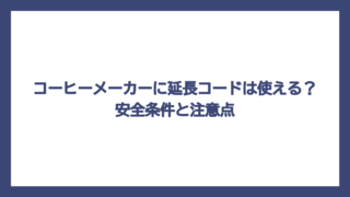 コーヒーメーカーに延長コードは使える？安全条件と注意点