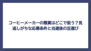コーヒーメーカーの懸賞はどこで狙う？見逃しがちな応募条件と当選後の豆選び