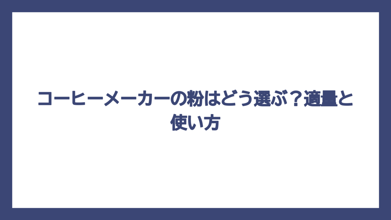 コーヒーメーカーの粉はどう選ぶ？適量と使い方