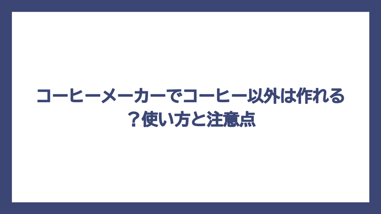 コーヒーメーカーでコーヒー以外は作れる？使い方と注意点