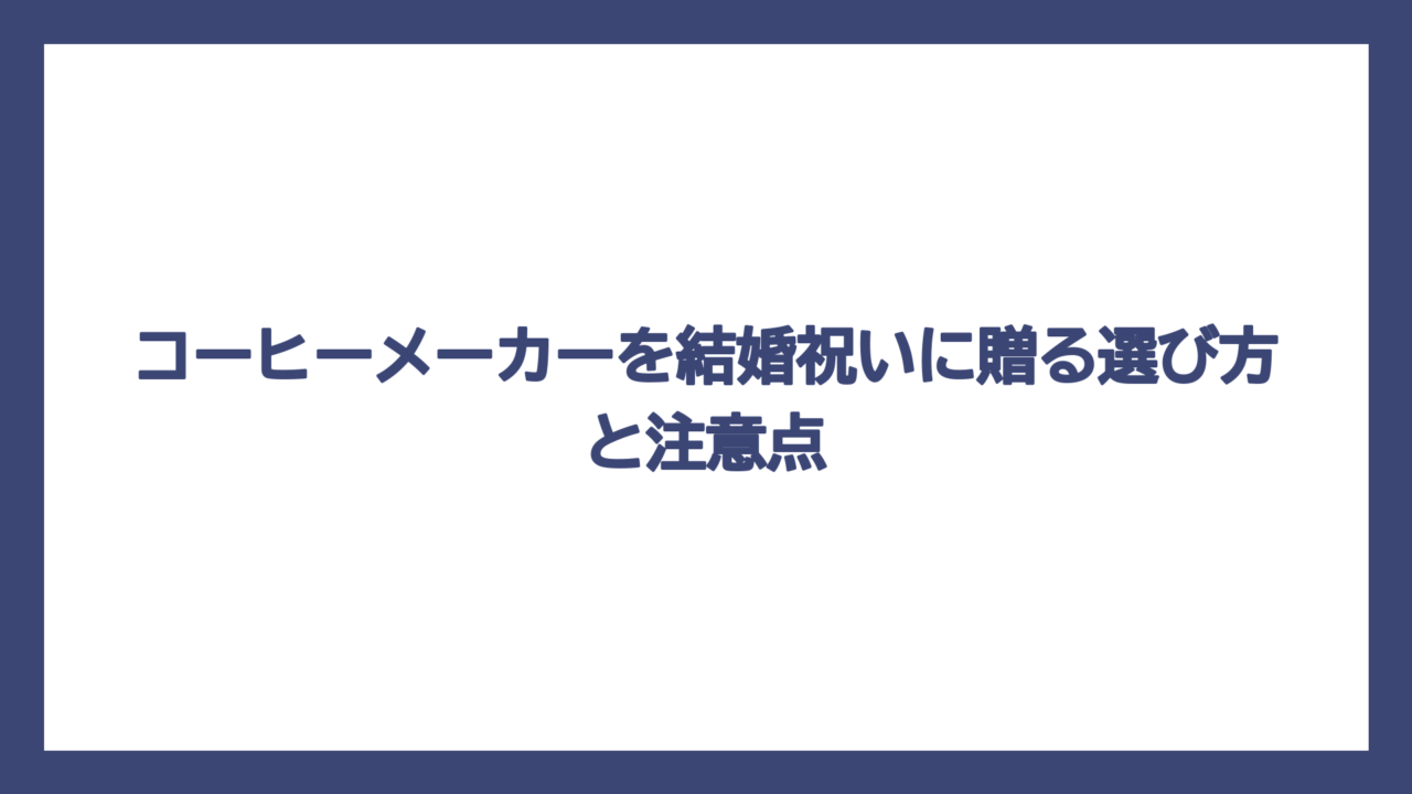 コーヒーメーカーを結婚祝いに贈る選び方と注意点