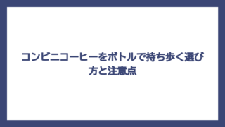 コンビニコーヒーをボトルで持ち歩く選び方と注意点