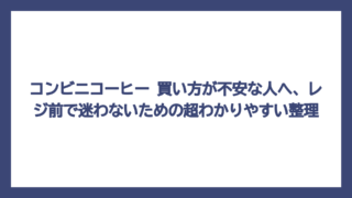 コンビニコーヒー 買い方が不安な人へ、レジ前で迷わないための超わかりやすい整理