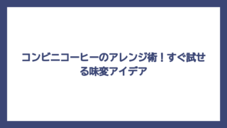 コンビニコーヒーのアレンジ術！すぐ試せる味変アイデア