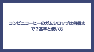 コンビニコーヒーのガムシロップは何個まで？基準と使い方