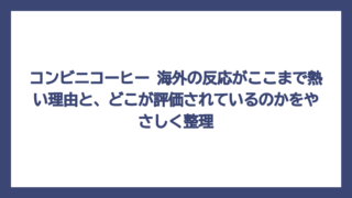コンビニコーヒー 海外の反応がここまで熱い理由と、どこが評価されているのかをやさしく整理