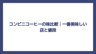 コンビニコーヒーの味比較｜一番美味しい店と値段