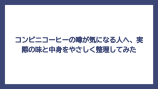 コンビニコーヒーの噂が気になる人へ、実際の味と中身をやさしく整理してみた