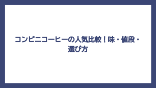 コンビニコーヒーの人気比較！味・値段・選び方