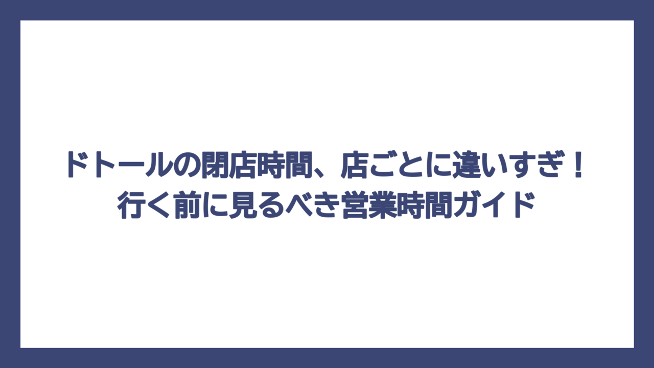 ドトールの閉店時間、店ごとに違いすぎ！行く前に見るべき営業時間ガイド