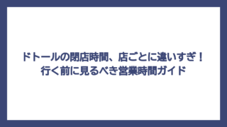 ドトールの閉店時間、店ごとに違いすぎ！行く前に見るべき営業時間ガイド