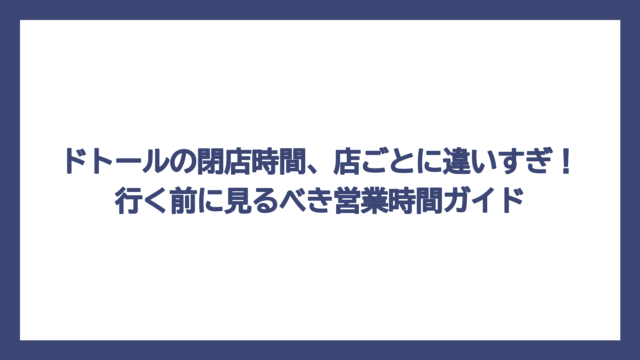 ドトールの閉店時間、店ごとに違いすぎ！行く前に見るべき営業時間ガイド