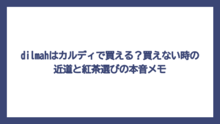 dilmahはカルディで買える？買えない時の近道と紅茶選びの本音メモ