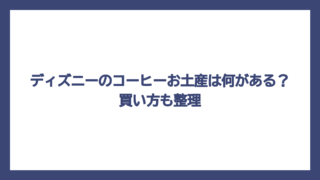 ディズニーのコーヒーお土産は何がある？買い方も整理