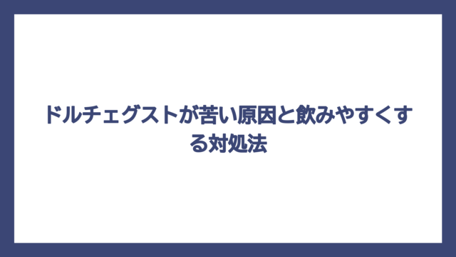 ドルチェグストが苦い原因と飲みやすくする対処法
