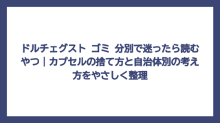 ドルチェグスト ゴミ 分別で迷ったら読むやつ｜カプセルの捨て方と自治体別の考え方をやさしく整理