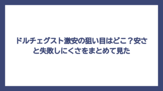 ドルチェグスト激安の狙い目はどこ？安さと失敗しにくさをまとめて見た