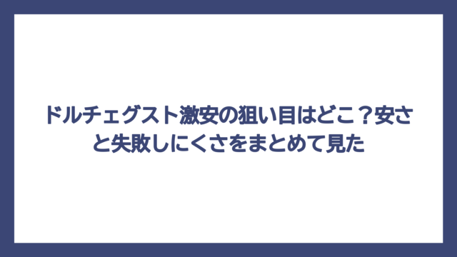 ドルチェグスト激安の狙い目はどこ？安さと失敗しにくさをまとめて見た