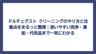 ドルチェグスト クリーニングのやり方と注意点をまるっと整理｜迷いやすい洗浄・湯垢・代用品まで一気にわかる
