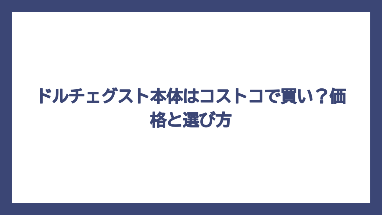 ドルチェグスト本体はコストコで買い？価格と選び方