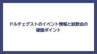 ドルチェグストのイベント情報と試飲会の確認ポイント