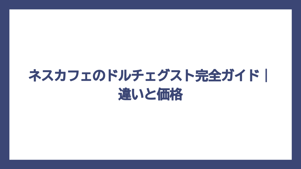 ネスカフェのドルチェグスト完全ガイド｜違いと価格