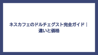 ネスカフェのドルチェグスト完全ガイド｜違いと価格