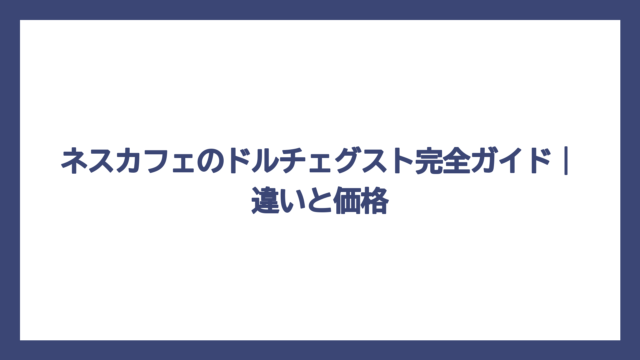 ネスカフェのドルチェグスト完全ガイド｜違いと価格