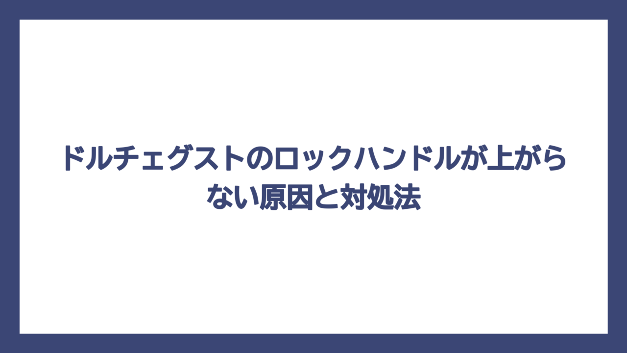 ドルチェグストのロックハンドルが上がらない原因と対処法