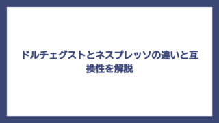ドルチェグストとネスプレッソの違いと互換性を解説