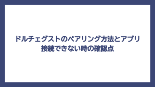 ドルチェグストのペアリング方法とアプリ接続できない時の確認点