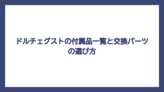 ドルチェグストの付属品一覧と交換パーツの選び方
