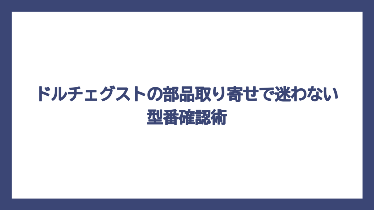 ドルチェグストの部品取り寄せで迷わない型番確認術