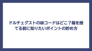 ドルチェグストのQRコードはどこ？箱を捨てる前に知りたいポイントの貯め方