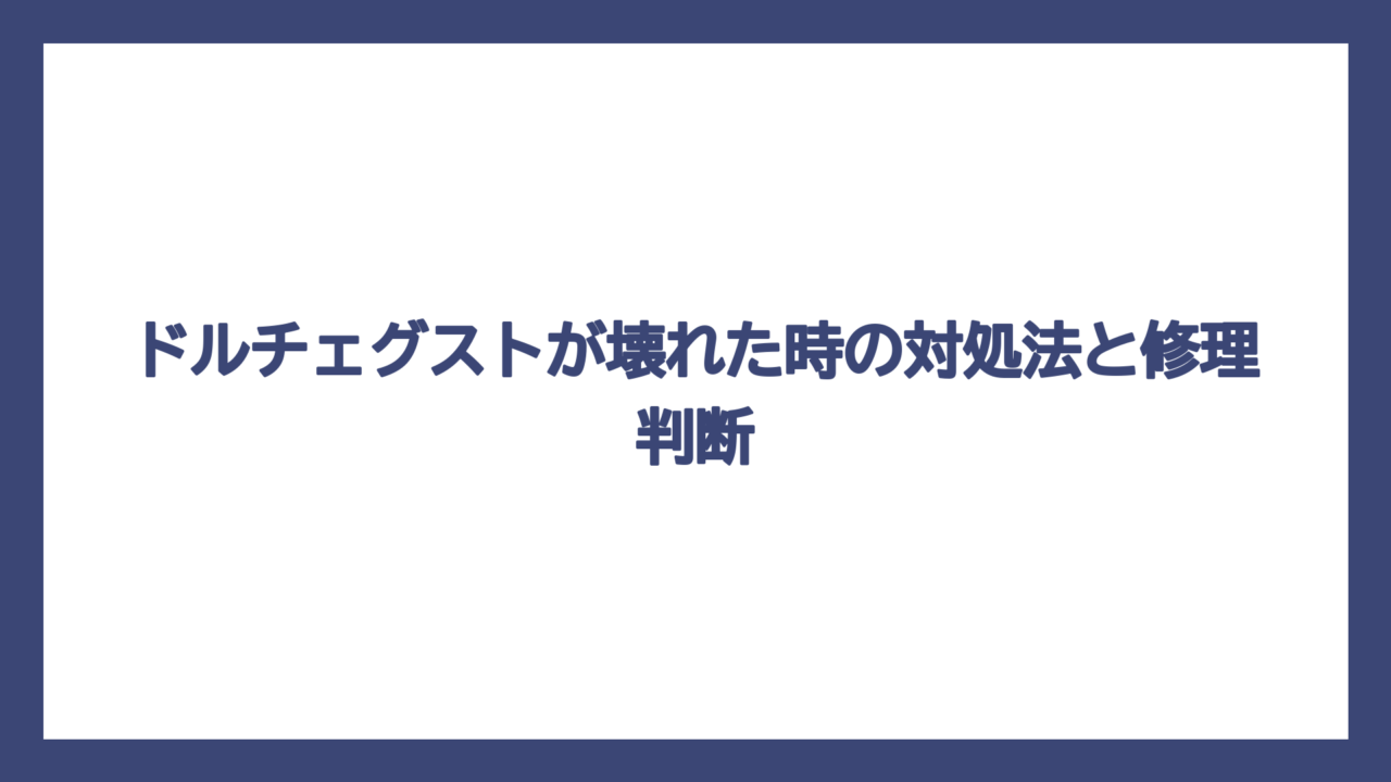 ドルチェグストが壊れた時の対処法と修理判断