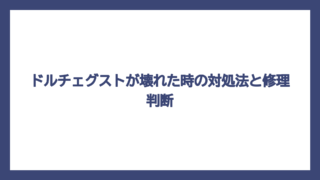 ドルチェグストが壊れた時の対処法と修理判断