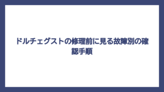 ドルチェグストの修理前に見る故障別の確認手順