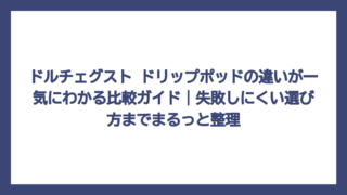 ドルチェグスト ドリップポッドの違いが一気にわかる比較ガイド｜失敗しにくい選び方までまるっと整理